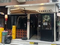 -CowCow其其·牛杂咖啡公司(六运店)