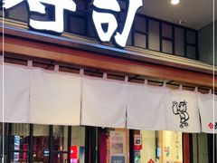 门面-合点寿司(金虹桥商场店)