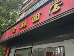 -老赵面店(大西路店)