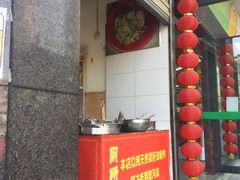 门面-厕所串串(文殊院店)