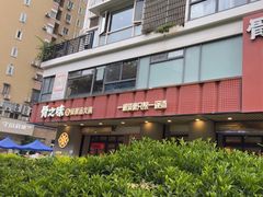 -骨之味·筒骨汤火锅(江头店)