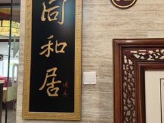 -同和居(月坛店)