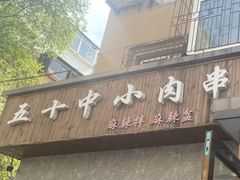 -五十中小肉串(南站店)