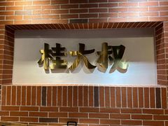 -桂大叔·砂锅粥·家传闽粤菜(县西巷店)