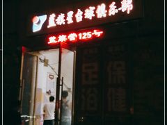 -蓝旗星台球俱乐部(海淀店)