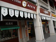 门面-武汉冠生園(吉庆街店)