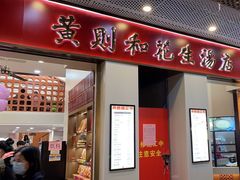 -黄则和花生汤(中山路店)