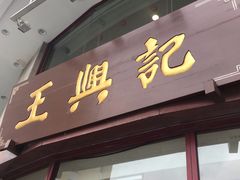 门面-王興記(中山路店)