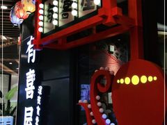 -有喜屋·日料·居酒屋(旭辉广场店)