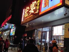 -宏宴·新京菜(望京店)