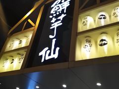 门面-鲜芋仙(中华广场店)