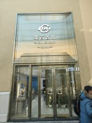 -菜百首饰(朝阳店)