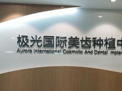 -极光口腔·矫正种植修复(锦江店)
