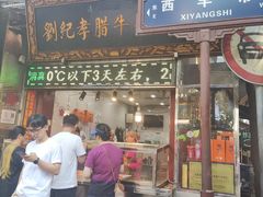 -刘纪孝腊牛羊肉(北广济街店)