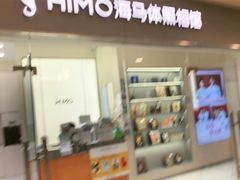 -海马体照相馆(大连罗斯福广场店)