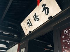 -常熟方塔园