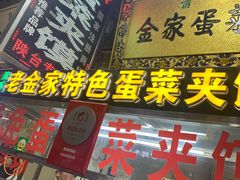 门面-老金家蛋菜夹馍(西安总店)