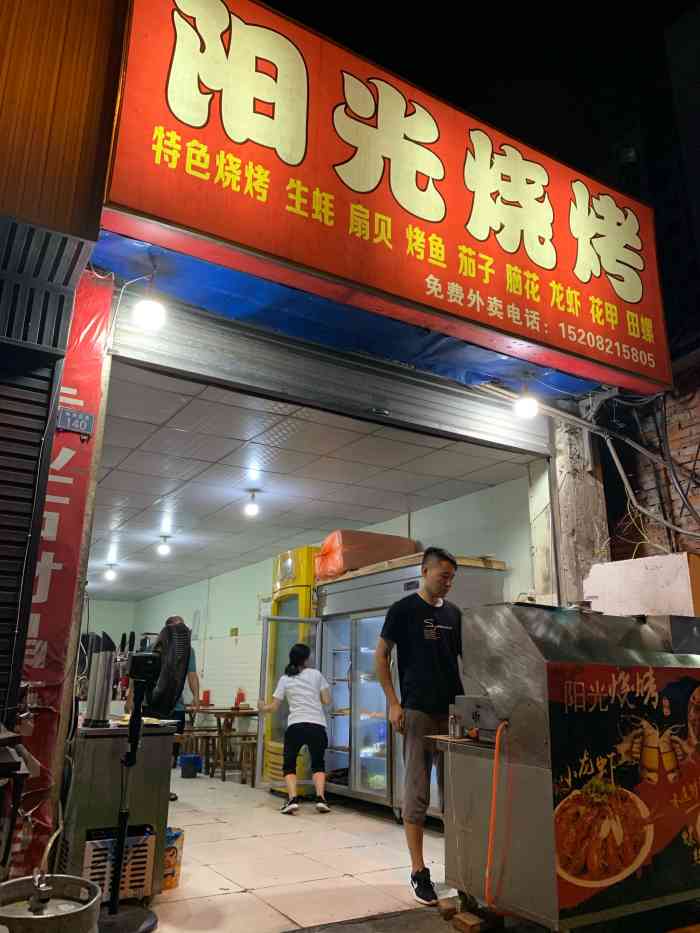 阳光烧烤(华阳店)-"[薄荷]环境:小区楼下街边的烧烤店,在.