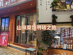 -山海菜馆·海肠捞饭·青岛菜(栈桥店)