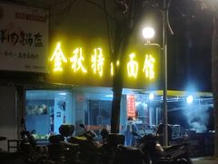 -金秋特色面馆(铜庄店)