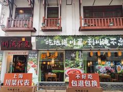 -川流不息·地道川菜(新松江路店)