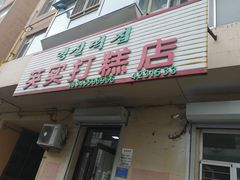 门面-英实打糕店