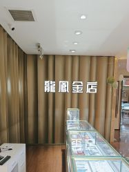 -龙凤金店(观前街店)