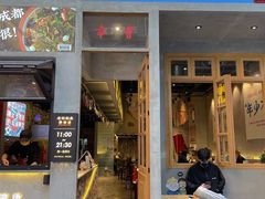 门面-老街称盘麻辣烫·冒菜(思北店)