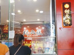 -王浩儿纪六孃甜皮鸭(东大街店)