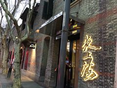 -夜上海(新天地店)