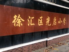 -光启小学