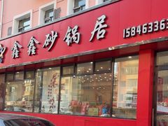 -水楼子鑫鑫砂锅居(健康路店)
