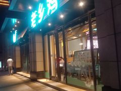 门面-老乡鸡(旭辉御府店)