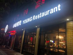 门面-小杨烤肉(朱雀店)