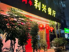 -利兴餐厅