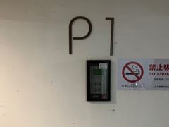 -兴业太古汇·停车场