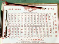 菜单-誉八仙茶室酒楼(新天地店)