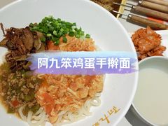 -阿九笨鸡蛋手擀面(总店)