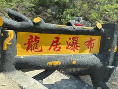 -大平台龙居瀑布旅游区