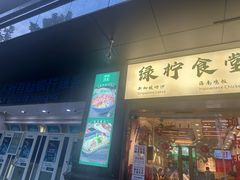 -绿柠食堂(北外滩店)
