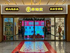 -羊瑞堂·横山炖羊肉·陕菜(未央路旗舰店)