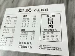 -同记鸡粥粉面店