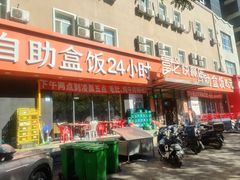 -富龙快餐店(铁西店)