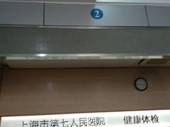 -上海市第七人民医院
