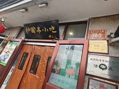 -护国寺小吃(地安门店)