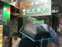 -义顺牛奶公司(庇利金街店)