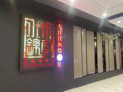 -水木锦堂·自助铁板烧(世贸天阶店)