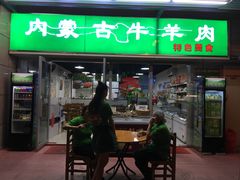 -内蒙古牛羊肉特色美食(后海滨路店)
