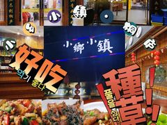 -小乡小镇·传承桐庐土菜·老板亲自烧的菜