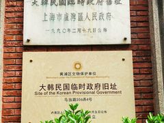 -大韩民国临时政府旧址